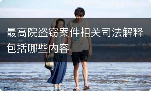 最高院盗窃案件相关司法解释包括哪些内容