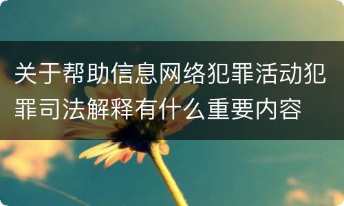 关于帮助信息网络犯罪活动犯罪司法解释有什么重要内容