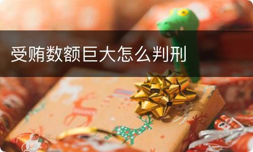 受贿数额巨大怎么判刑
