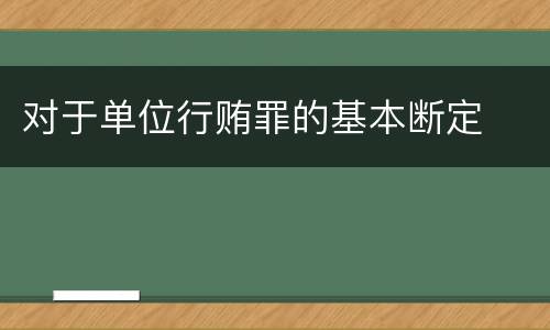 对于单位行贿罪的基本断定