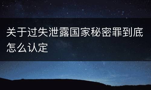 关于过失泄露国家秘密罪到底怎么认定