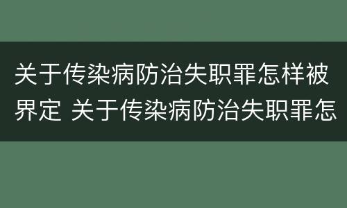 关于传染病防治失职罪怎样被界定 关于传染病防治失职罪怎样被界定为