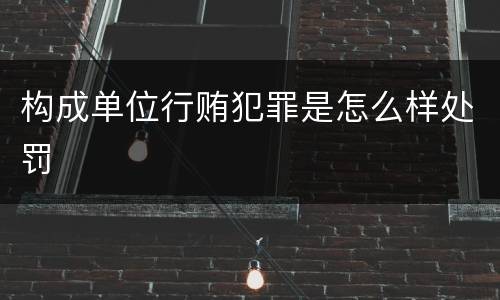 构成单位行贿犯罪是怎么样处罚