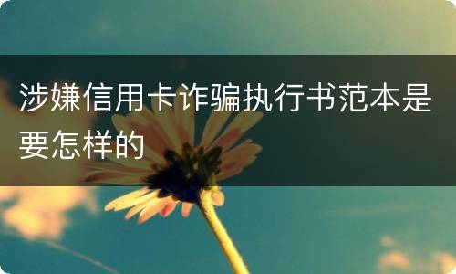 涉嫌信用卡诈骗执行书范本是要怎样的
