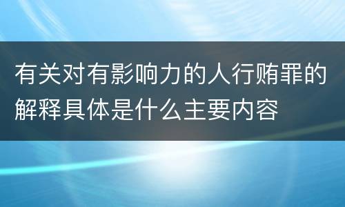 有关对有影响力的人行贿罪的解释具体是什么主要内容