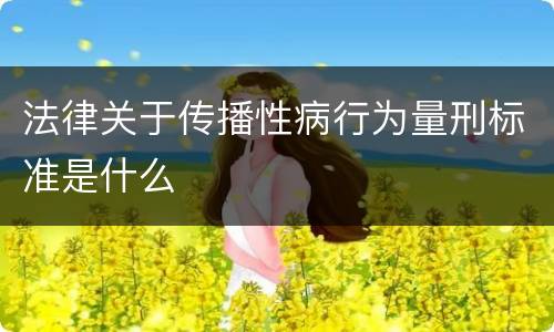 法律关于传播性病行为量刑标准是什么