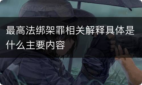 最高法绑架罪相关解释具体是什么主要内容