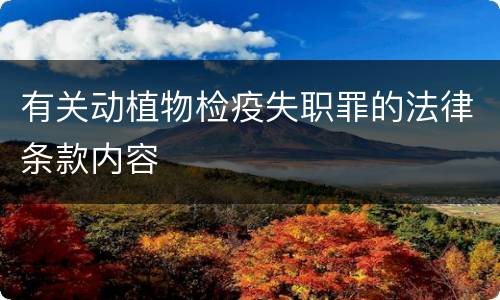 有关动植物检疫失职罪的法律条款内容