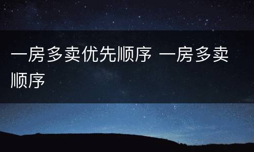 一房多卖优先顺序 一房多卖 顺序