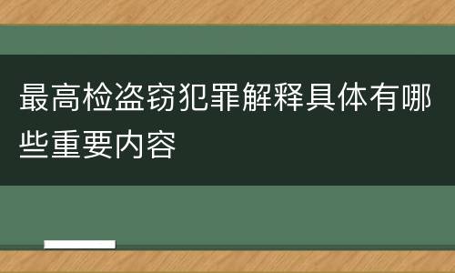 最高检盗窃犯罪解释具体有哪些重要内容