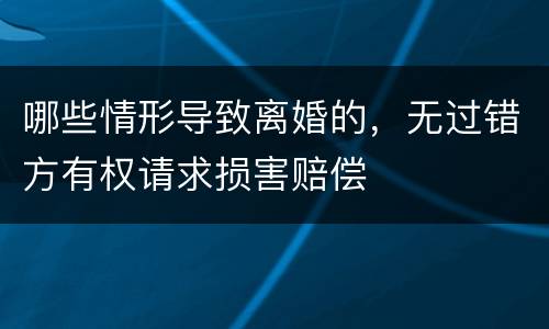 哪些情形导致离婚的，无过错方有权请求损害赔偿