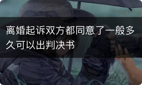 离婚起诉双方都同意了一般多久可以出判决书