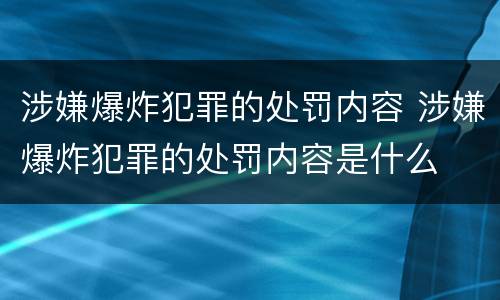 涉嫌爆炸犯罪的处罚内容 涉嫌爆炸犯罪的处罚内容是什么