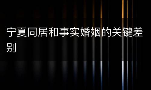 宁夏同居和事实婚姻的关键差别