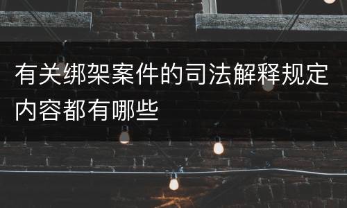 有关绑架案件的司法解释规定内容都有哪些