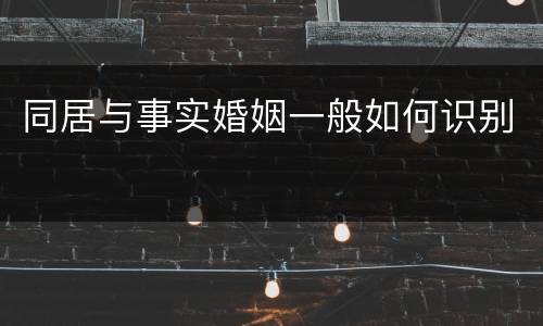 同居与事实婚姻一般如何识别