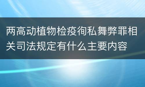 两高动植物检疫徇私舞弊罪相关司法规定有什么主要内容