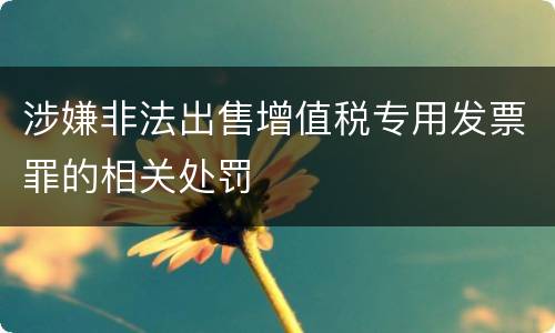 涉嫌非法出售增值税专用发票罪的相关处罚