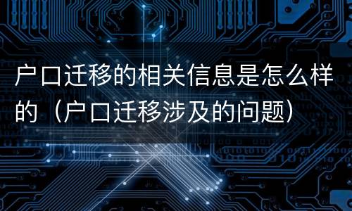 户口迁移的相关信息是怎么样的（户口迁移涉及的问题）