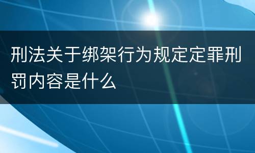 刑法关于绑架行为规定定罪刑罚内容是什么