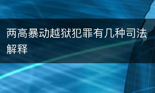 两高暴动越狱犯罪有几种司法解释
