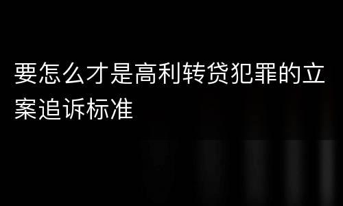 要怎么才是高利转贷犯罪的立案追诉标准