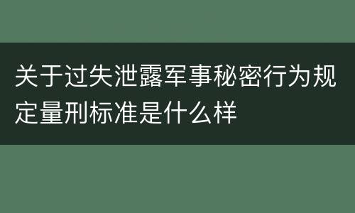 关于过失泄露军事秘密行为规定量刑标准是什么样