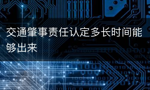 交通肇事责任认定多长时间能够出来