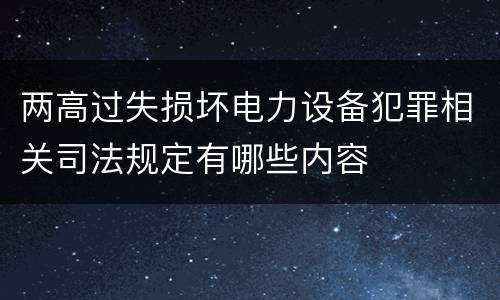 两高过失损坏电力设备犯罪相关司法规定有哪些内容