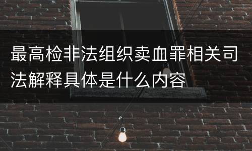 最高检非法组织卖血罪相关司法解释具体是什么内容