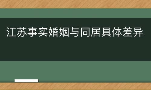 江苏事实婚姻与同居具体差异