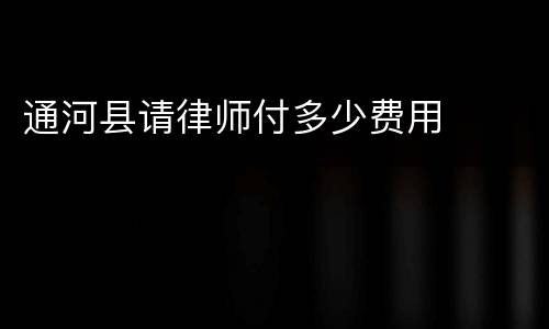 通河县请律师付多少费用