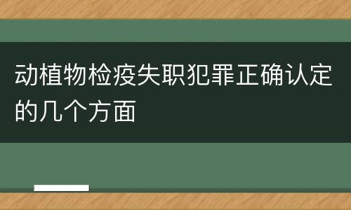 动植物检疫失职犯罪正确认定的几个方面