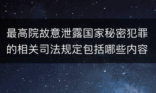 最高院故意泄露国家秘密犯罪的相关司法规定包括哪些内容