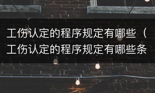 工伤认定的程序规定有哪些（工伤认定的程序规定有哪些条件）