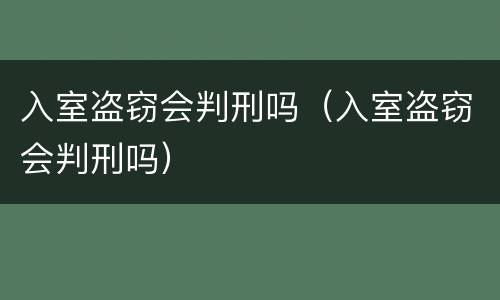 入室盗窃会判刑吗（入室盗窃会判刑吗）