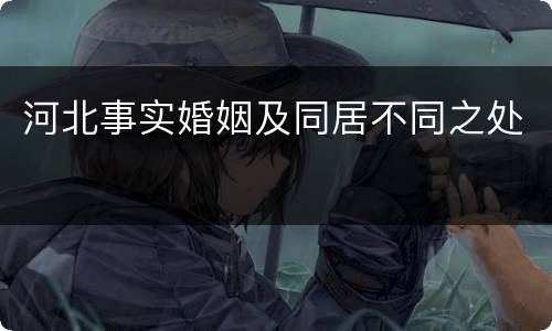 河北事实婚姻及同居不同之处