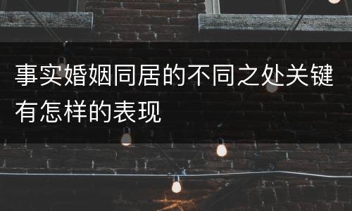 事实婚姻同居的不同之处关键有怎样的表现
