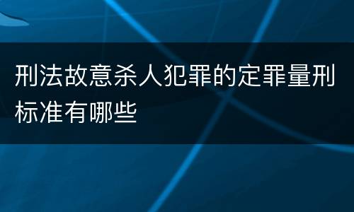刑法故意杀人犯罪的定罪量刑标准有哪些