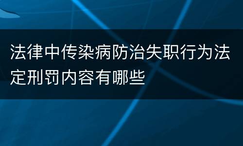法律中传染病防治失职行为法定刑罚内容有哪些