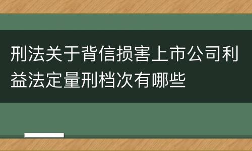 刑法关于背信损害上市公司利益法定量刑档次有哪些