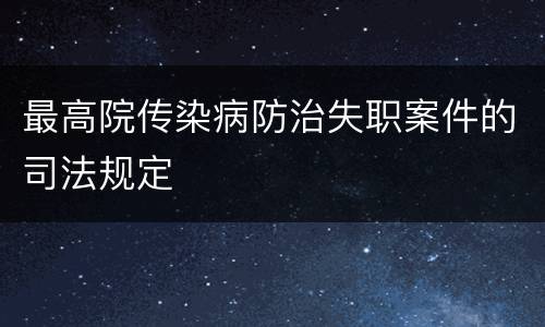 最高院传染病防治失职案件的司法规定