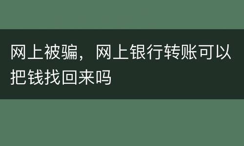网上被骗，网上银行转账可以把钱找回来吗