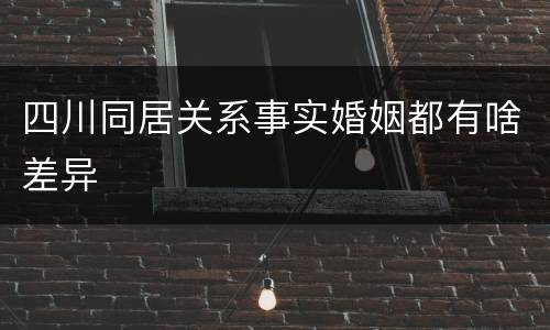 四川同居关系事实婚姻都有啥差异