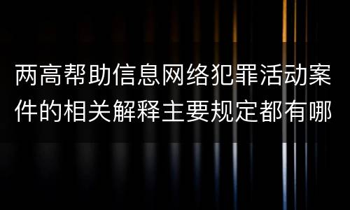 两高帮助信息网络犯罪活动案件的相关解释主要规定都有哪些