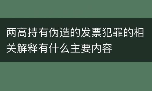 两高持有伪造的发票犯罪的相关解释有什么主要内容
