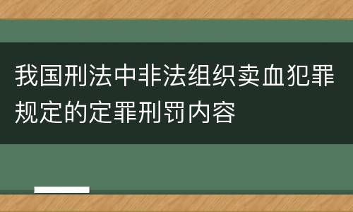 我国刑法中非法组织卖血犯罪规定的定罪刑罚内容