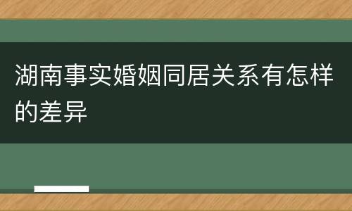 湖南事实婚姻同居关系有怎样的差异