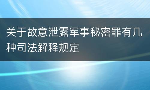 关于故意泄露军事秘密罪有几种司法解释规定