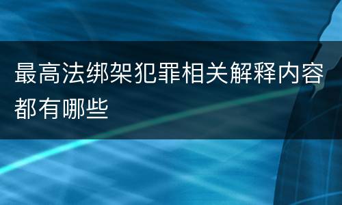 最高法绑架犯罪相关解释内容都有哪些